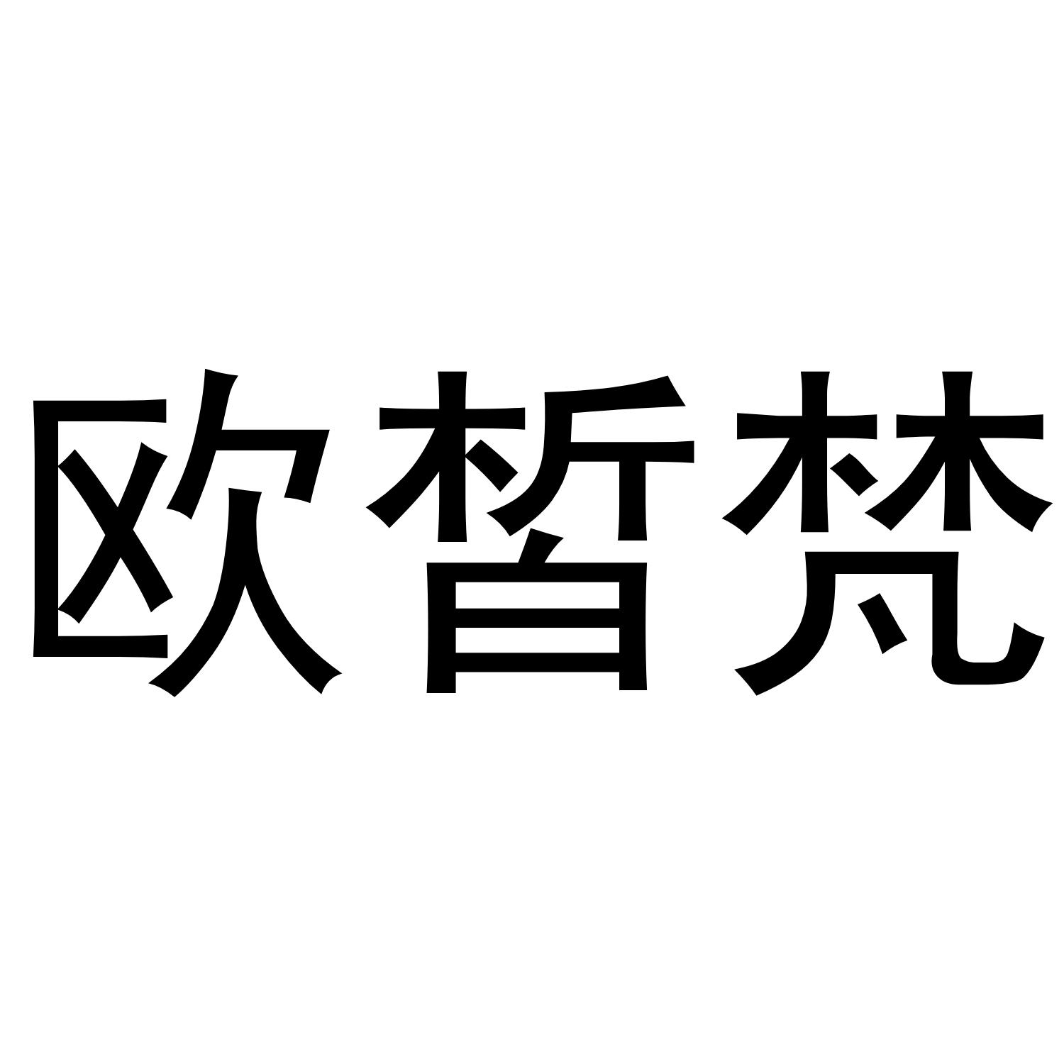 欧皙梵