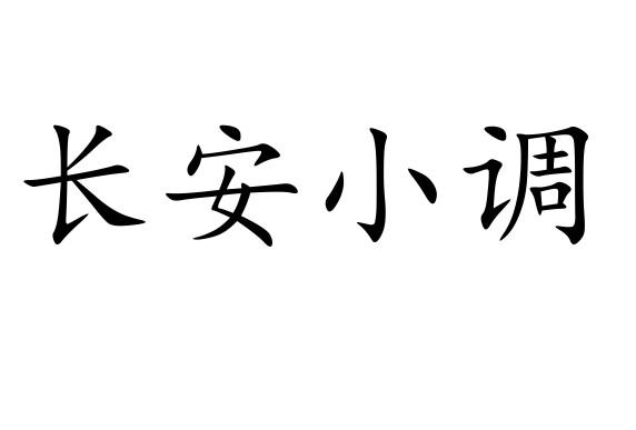 长安小调