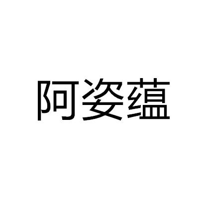 阿姿蕴