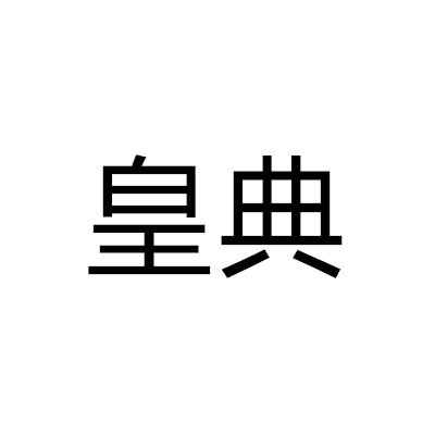 皇典