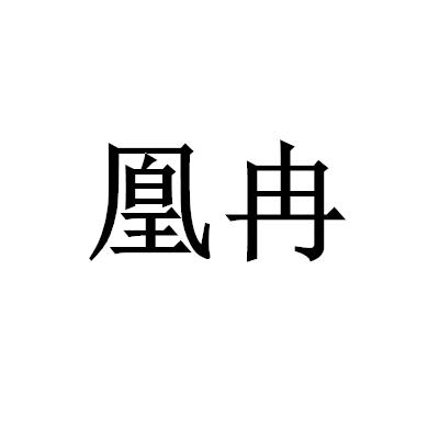 凰冉