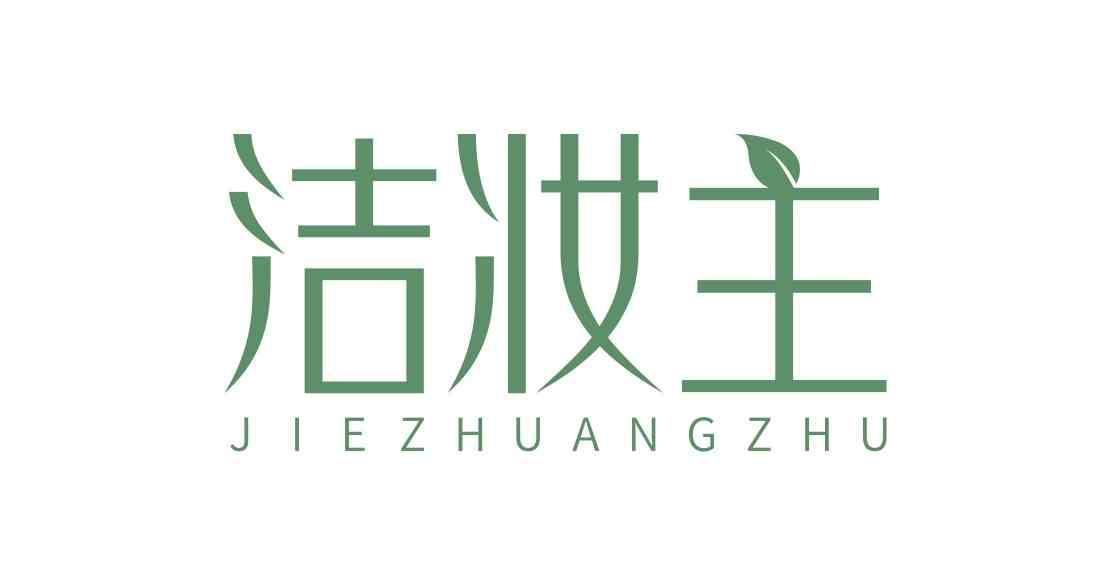 洁妆主;JIEZHUANGZHU