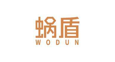 蜗盾;WODUN