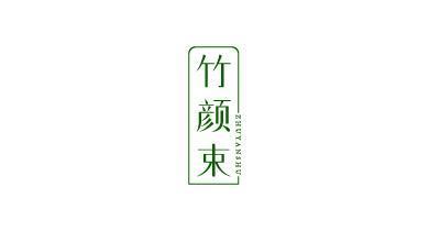 竹颜束;ZHUYANSHU