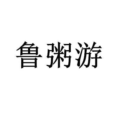 鲁粥游