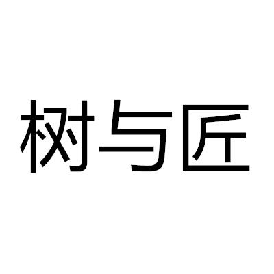 树与匠