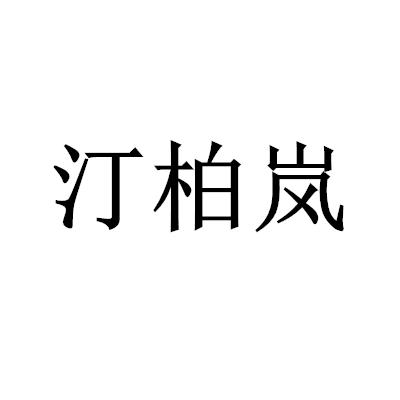 汀柏岚