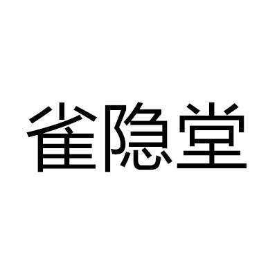 雀隐堂