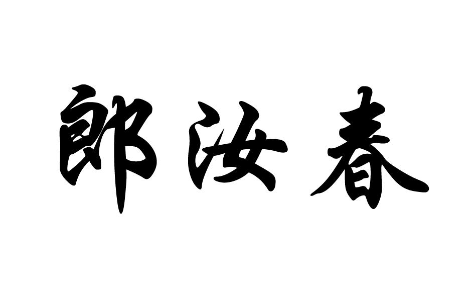 郎汝春