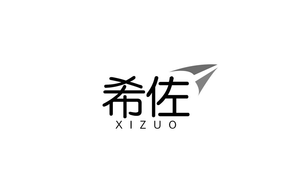 希佐XIZUO