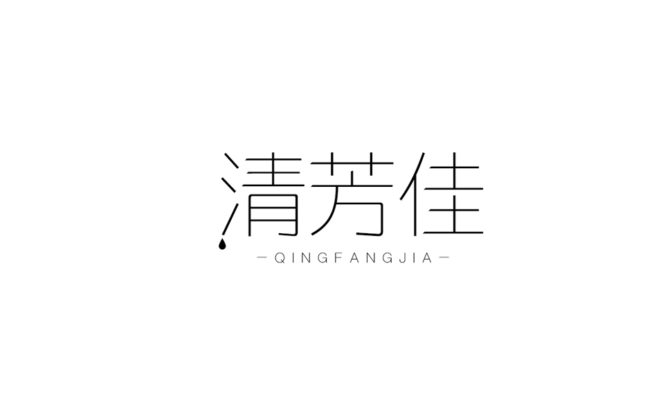 清芳佳 QINGFANGJIA