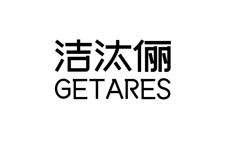 洁汰俪 GETARES