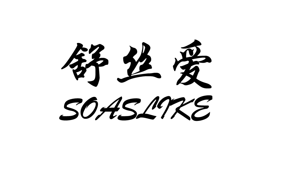 舒丝爱SOASLIKE