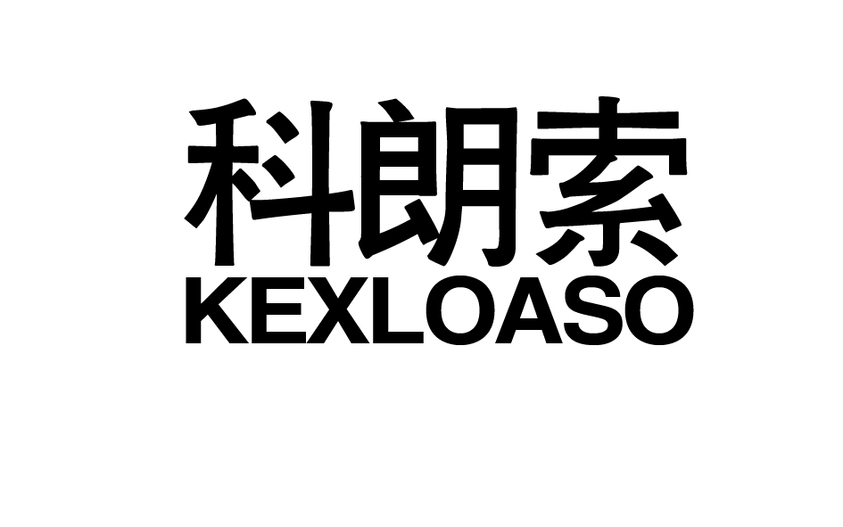 科朗索 KEXLOASO