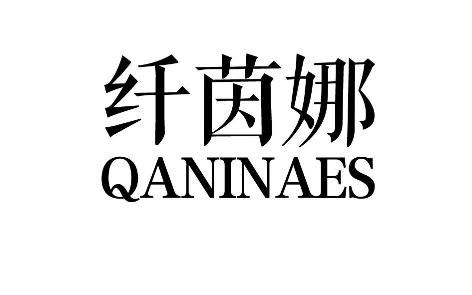 纤茵娜 QANINAES