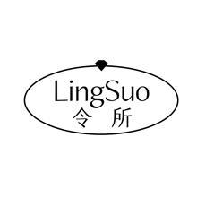 令所,LINGSUO