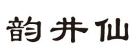 韵井仙