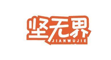 坚无界;JIANWUJIE