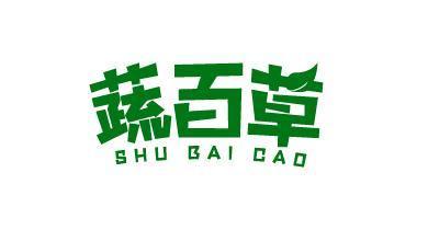 蔬百草;SHUBAICAO