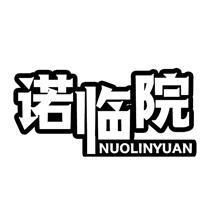 诺临院,NUOLINYUAN