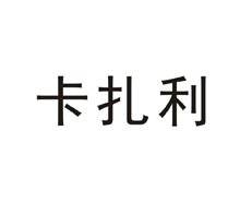 卡扎利