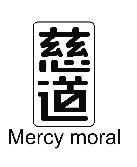 慈道 MERCY MORAL