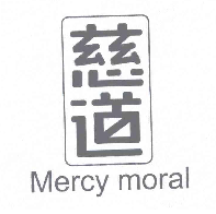 慈道 MERCY MORAL