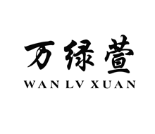 万绿萱,WANLVXUAN