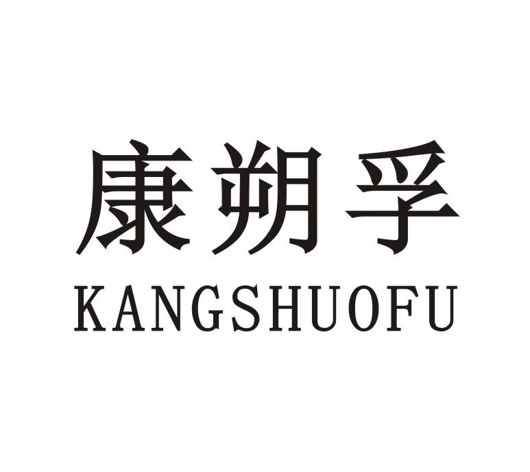 康朔孚KANGSHUOFU