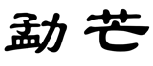 勐芒