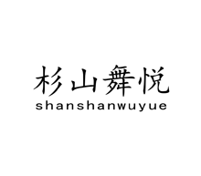 杉山舞悦,SHANSHANWUYUE