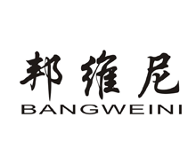 邦维尼;BANGWEINI