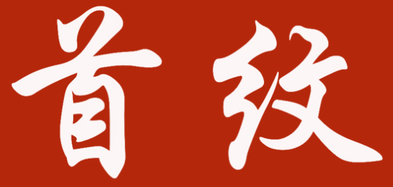 首纹