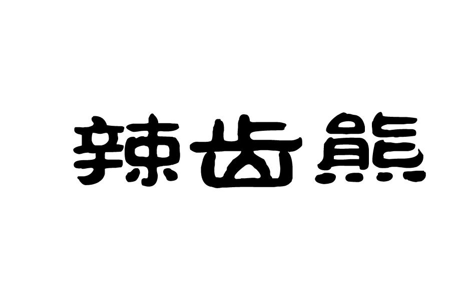 辣齿熊