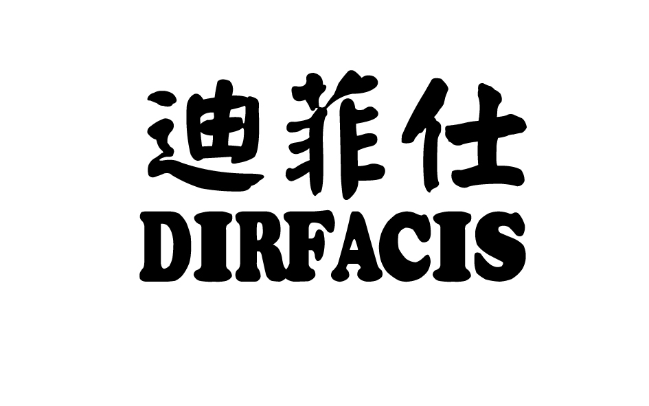 迪菲仕 DIRFACIS