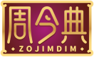 周今典ZOJIMDIM