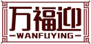 万福迎WANFUYING