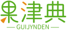 果津典GUIJYNDEN