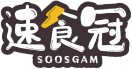 速食冠SOOSGAM