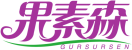 果素森GURSURSEN