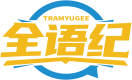 全语纪TRAMYUGEE