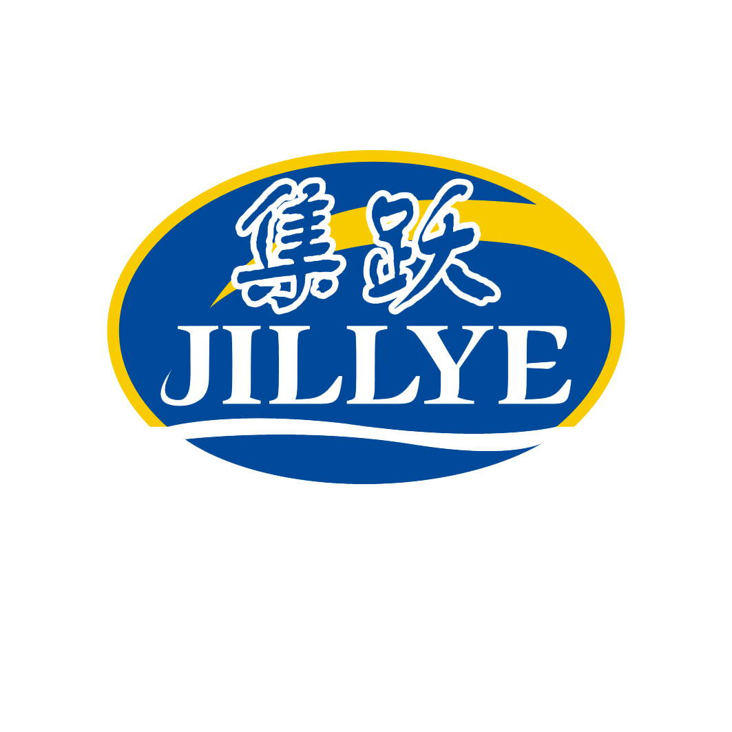 集跃   JILLYE