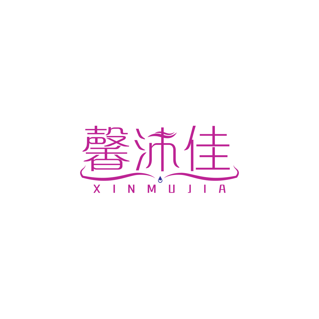 馨沐佳     XINMUJIA