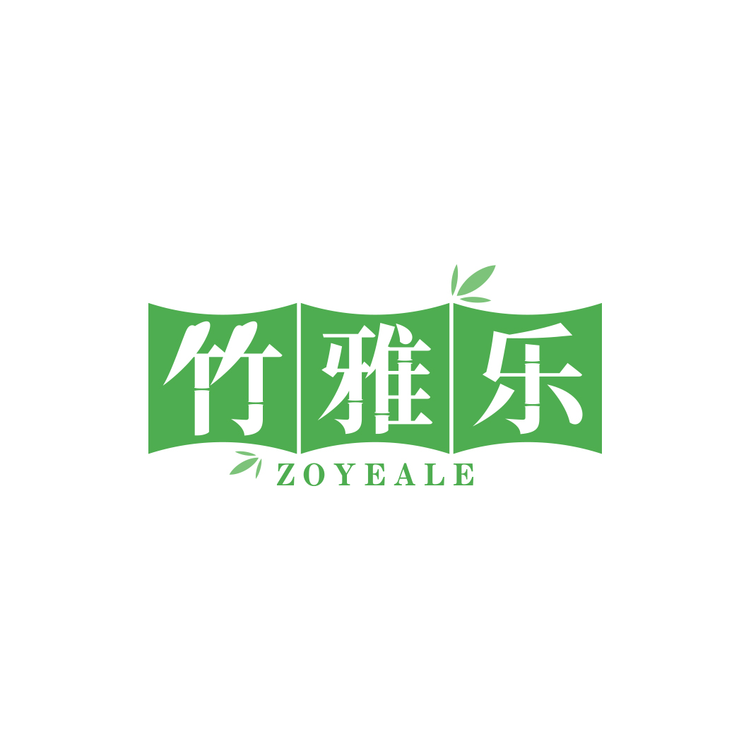 竹雅乐 ZOYEALE