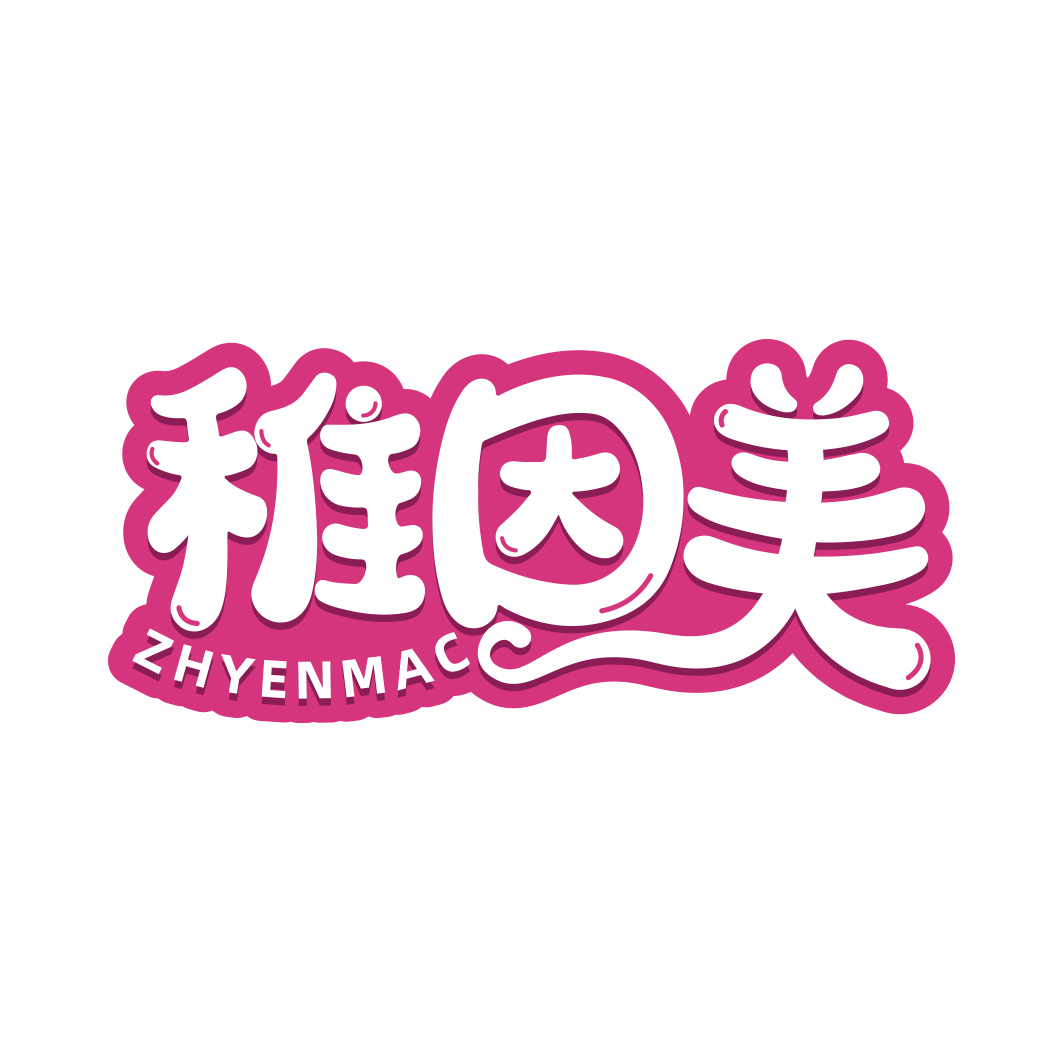 稚因美 ZHYENMAC