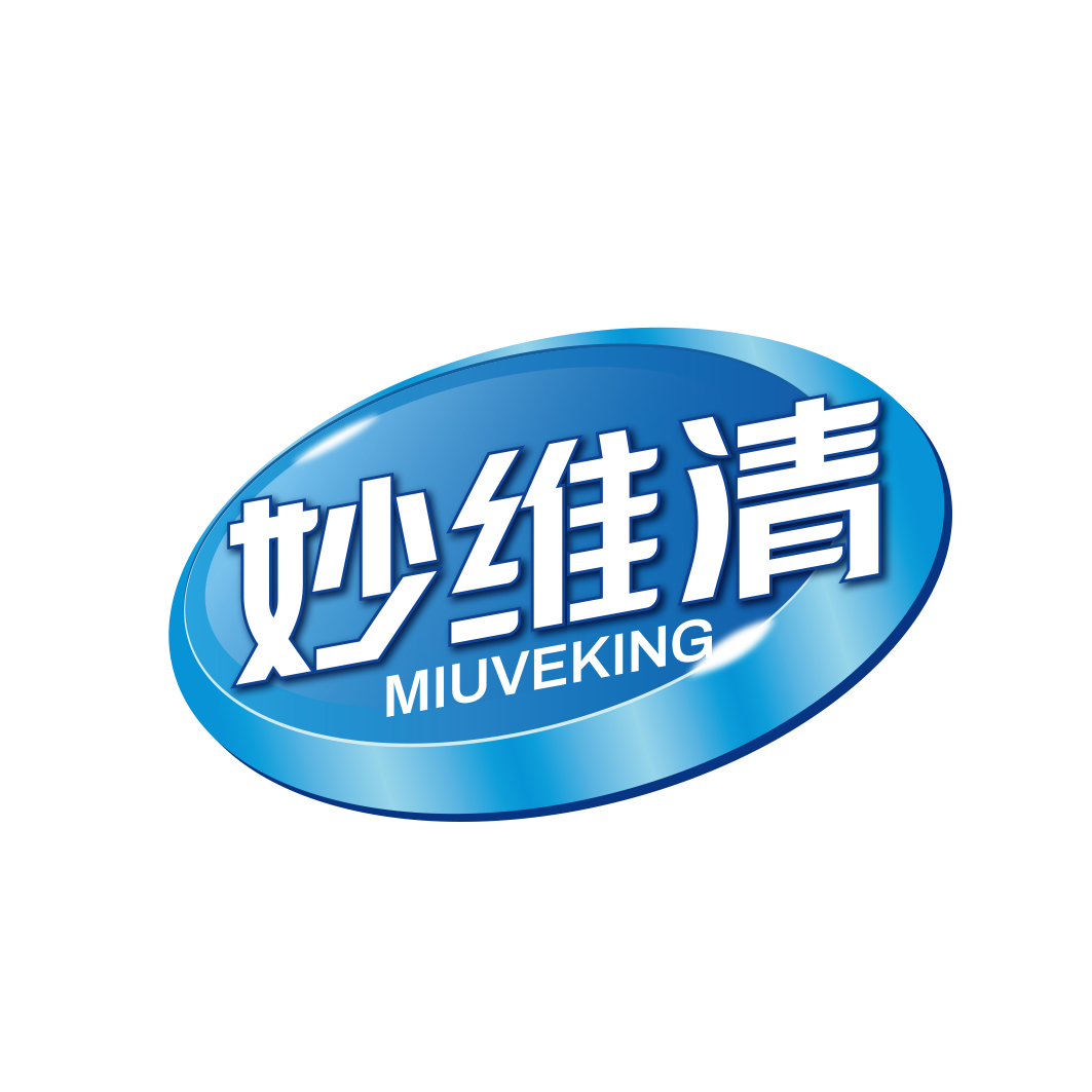 妙维清 MIUVEKING