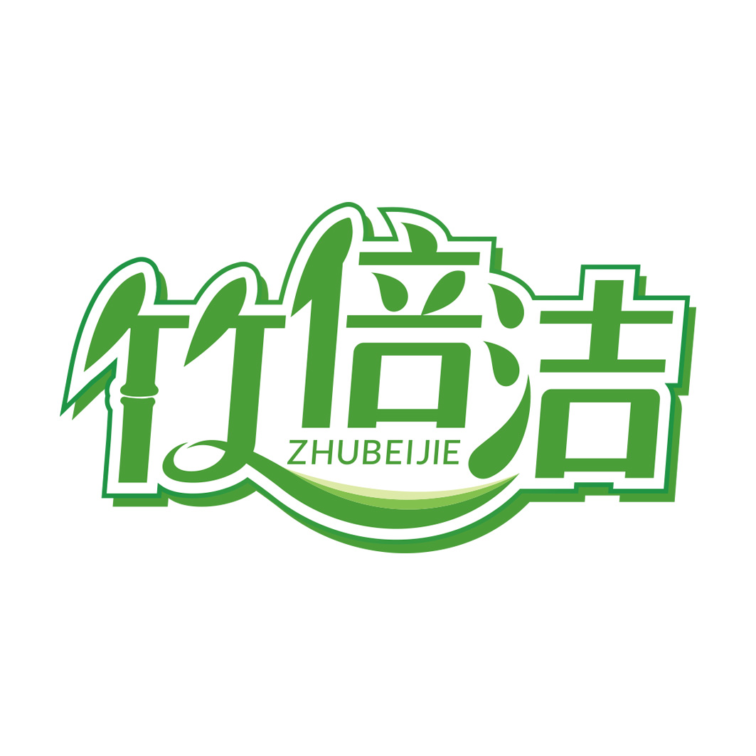 竹倍洁     ZHUBEIJIE