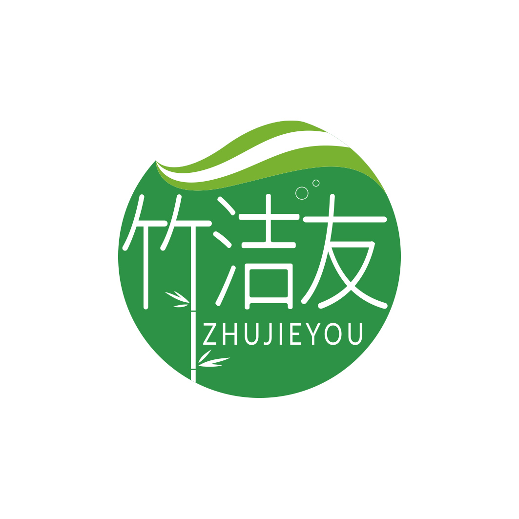 竹洁友     ZHUJIEYOU