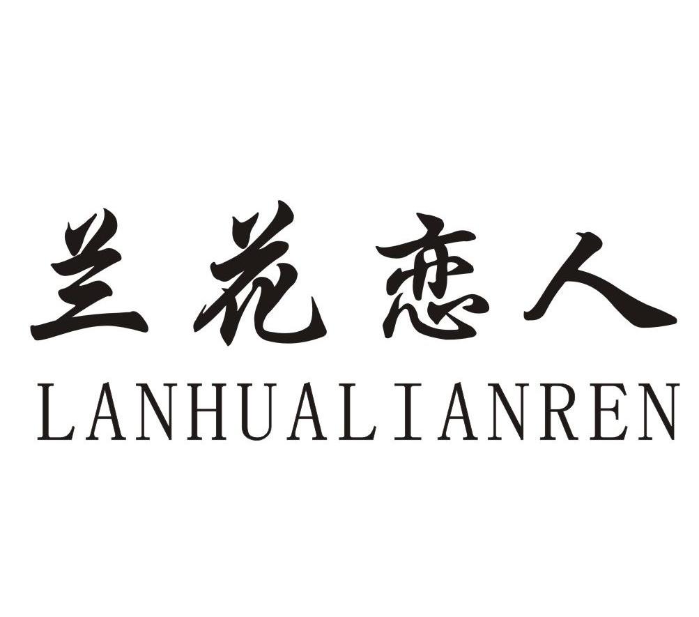 兰花恋人LANHUALIANREN