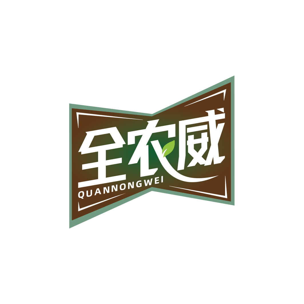 全农威  QUANNONGWEI